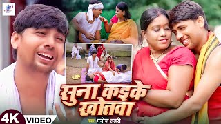 Suna Kaike Khotwa Offical Video Manoj Lahari Priti vishwas Gawaiya music New bhojpuri song 2024 [upl. by Blas]