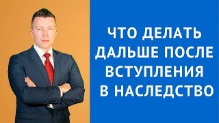 Что делать дальше после вступления в наследство Адвокат по наследству [upl. by Amadeo]