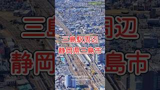 三島駅周辺・静岡県三島市【Google Earth Studio】 googleearth ドローン 空撮 [upl. by Ribaudo]