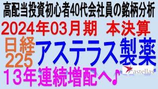 男性特有の癌が主力♪2024年3月期本決算【 東証4503 アステラス製薬】将来の高配当で不労所得を狙う。【日本高配当期待株】 [upl. by Conley]