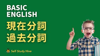 聞き流し中学英語：現在分詞・過去分詞 中学英語で英会話 テスト直前対策 リスニング・スピーキング練習 [upl. by Nivar]