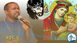 Tewodros Yosef ፍቅርን ከክርስቶስ New Ethiopian orthodox mezmur 2018 YouTube [upl. by Eeryt]