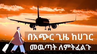 🧳በነፃ ወደ ዉጪ ሀገር የምትሄዱበት ዕድልNew opportunity For all [upl. by Atenek]