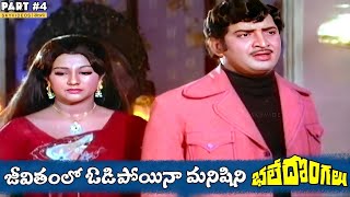 Bhale Dongalu Movie Part 4 Krishna Mohan Babu Manjula skyvideostelugu [upl. by Nehte]