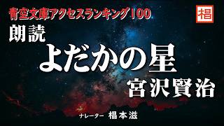 【朗読】聴く読書『宮沢賢治／よだかの星』語り：椙本滋 小説 文学 随筆 おすすめ 短編 青空文庫 オーディオブック ナレーション 聴きながら 作業用 BGM 俳優の朗読 [upl. by Alael]