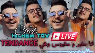 Cheb Hicham TGV Ana mghaber wma9yous Hiya Tendance أنا مغبر و مقيوس هيا طوندونس live [upl. by Thordis]