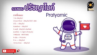 รวมเพลง ปรัชญาไมค์ Pratyamic HD  2018 [upl. by Claybourne]