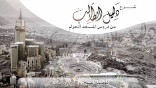 شرح دليل الطالب للشيخ عبدالسلام الشويعر الدرس 01  كتاب الطهارة  1436هـ بالمسجد الحرام [upl. by Yevad]