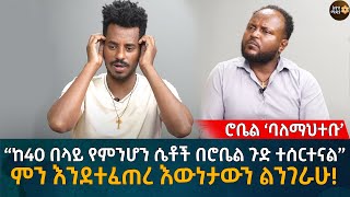 ሮቤል ‘ባለማህተቡ’ “ከ40 በላይ የምንሆን ሴቶች በሮቤል ጉድ ተሰርተናል” ምን እንደተፈጠረ እውነታውን ልንገራሁ Eyoha Media Ethiopia [upl. by Onairda]