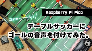 テーブルサッカーに「ゴォォーーール！」の音声を付けてみた [upl. by Aliemaj677]