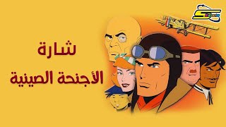 Spacetoon🎵 أغنية بداية الأجنحة الصينية  سبيستون [upl. by Herbie]