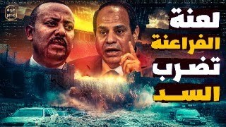 لعنة الفراعنة تضرب السد واسرائيل توجه اتهام خطير للسيسي وصواريخ مصر تصل الصومال والرد على أبوتريكة [upl. by Murage]