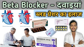 B Blocker रक्त दाब Beta Blocker medicine  ब्लड प्रेशर  Treatment  Medicinal Use [upl. by Melina]