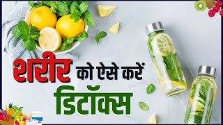 शरीर को ऐसे करें डिटॉक्स  DETOX Your Body At Home in 1 Day  Full Body Cleanse healthcare [upl. by Yelime538]