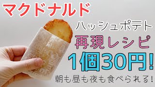 【再現】マックのハッシュポテト１個30円でできます [upl. by Ciccia]