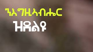 ንእግዚኣብሔር ዝደልዩ  NEgziabher zdelu  New Eritrean Orthodox tewahdo sbket [upl. by Nahtanod]