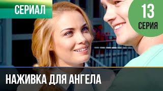 ▶️ Наживка для ангела 13 серия  Сериал  2017  Мелодрама [upl. by Yssak]