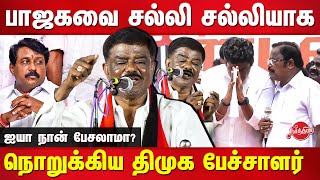 பாஜகவை சல்லி சல்லியாகி நொறுக்கிய DMK Sivaji Krishnamurthy Latest Speech  Annamalai  VP Duraisamy [upl. by Aissela835]