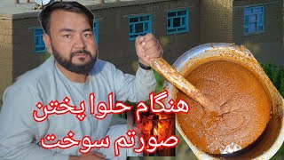 پختن حلوای وطنی به روش قدیم و ساده [upl. by Sternberg]