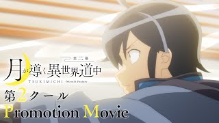 TVアニメ「月が導く異世界道中 第二幕」第2クール開幕PV [upl. by Annahsad]