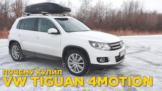 Почему купил Volkswagen Tiguan  Большой разбор болячек Тигуан  Отзыв владельца Тигуан [upl. by Katee]