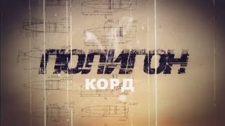 Полигон  «КОРД» [upl. by Waters]