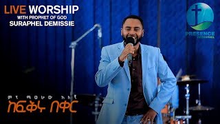 PRESENCE TV CHANNELምን ማወራው አለኝ ከፍቅሩ በቀርfFEB012018 WITH PROPHET OF GOD SURAPHEL DEMISSIE [upl. by Gibun]