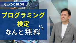 【お知らせ】プログラミング検定「無料」｜NozomiプログラミングampWebスクール [upl. by Dean]