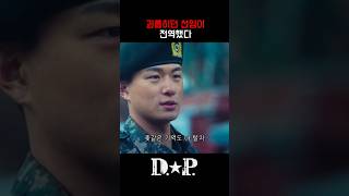 괴롭히던 선임이 전역했다 조현철 신승호 홍경 넷플릭스 dp DP 드라마 군대 군인 drama kdrama [upl. by Tomas772]