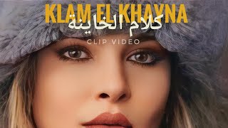 NACIM EL BEY  KLAM EL KHAYNA   MUSIC VIDEO [upl. by Bidle]