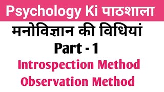 Introspection amp Observation l मनोविज्ञान की विधियां reet uptet educationalpsychology [upl. by Yim]