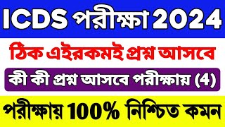 ICDS Preparation 2024  ICDS WorkerHelper Exam Questions  ICDS Class  ICDS Important Questions [upl. by Shayn75]