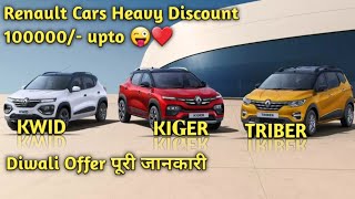 Renault cars offers upto 1lakh  discount on renault cars  discount offer on kiger kwid and triber [upl. by Tehcac988]