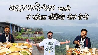 મહાબળેશ્વરમાં રહેવા જમવા Bapa Sitaram The Valley Restaurant Best Hotels in Mahabaleshwar For Family [upl. by Akimad]