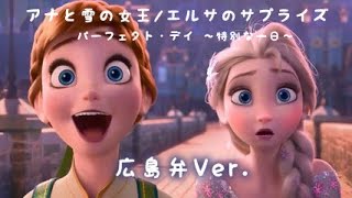 【アナ雪】エルサのサプライズ 広島弁verパーフェクト・デイ【全部わし】方言 [upl. by Arol884]