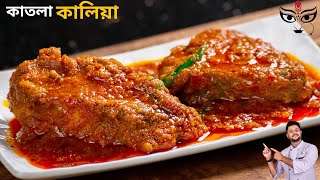 কাতলা মাছের কালিয়া রেসিপি katla Kalia bengali styel  katla macher kalia recipe [upl. by Attennek432]