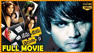 Nenu Meeku Telusa Telugu Full Movie  Manoj Manchu Sneha Ullal amp Riya Sen ThrillerDrama Movie  MT [upl. by Hazeghi563]