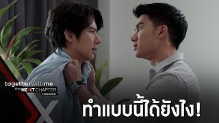 น็อคโมโหเมื่อกรสารภาพความจริง EP8 l Together With Me The Next Chapter [upl. by Penelopa]