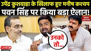 Manish Kashyap Interview LIVE Upendra Kushwaha के खिलाफ हुए मनीष कश्यप पवन सिंह पर किया बड़ा ऐलान [upl. by Juliane]