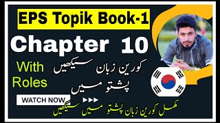 Chapter 10 In Pashto with Grammar  Eps Topik Book 1 in Pashto  Learn Korean language in Pashto [upl. by Brelje867]