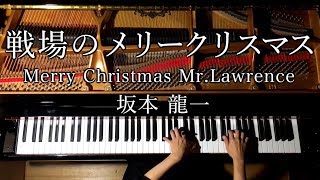 【ピアノ】戦場のメリークリスマス坂本龍一楽譜ありMerry Christmas MrLawrence ED弾いてみたPianoCANACANA [upl. by Subir825]