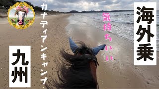 「外乗」駈歩三昧カナディアンキャンプ九州に行ってきました！海辺も畑も駆けます♪運動音痴な元保育士のなんとかなるなる乗馬ライフ♡ [upl. by Hsur]