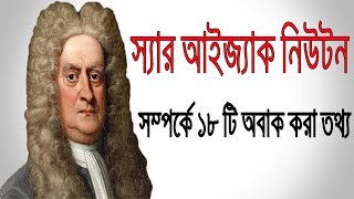 বিশ্ব বিখ্যাত বিজ্ঞানী নিউটনের জীবন সম্পর্কে ১৮ টি মজার তথ্য  18 amazing facts about Newton [upl. by Ahsinauq254]