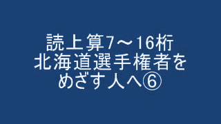 読上算 北海道選手権者をめざす人へ⑥ [upl. by Lahey]