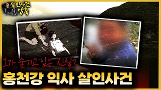 quot다슬기 잡으러 간 아내가 사라졌어요quot  홍천강익사살인사건의 진실 [upl. by Adeirf]