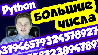 Как работать с большими числами в Python  Исправляем ошибку OverflowError 34 Result too large [upl. by Naujed]