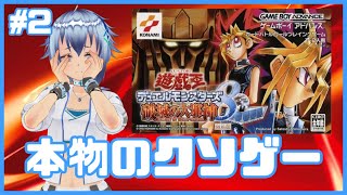 【ズルしました】ガチの方のクソゲーを体感しよう！遊戯王デュエルモンスターズ8 破滅の大邪神を初見プレイ！ 2 [upl. by Nananne136]