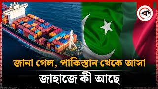 জানা গেল পাকিস্তান থেকে আসা জাহাজে কী আছে  Whats in container  Pakistani Ship  Kalbela [upl. by Reehsab]