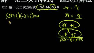 解一元二次方程式因式分解法十字交乘法 [upl. by Manly]