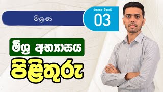 11 ශ්‍රේණිය 3 වන ඒකකය  මිශ්‍රණ  මිශ්‍ර අභ්‍යාසය සඳහා පිළිතුරු  OL Science  Grade 11 [upl. by Agata596]